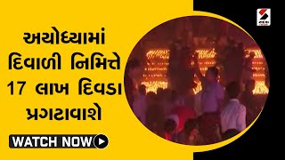 અયોધ્યામાં દિવાળી નિમિત્તે 17 લાખ દિવડા પ્રગટાવાશે@SandeshNewsTV