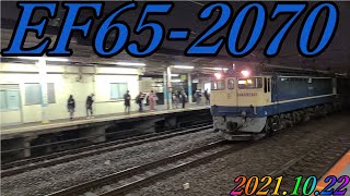 EF65-2070号機が牽引する、79レが府中本町駅を通過　2021.10.22