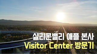 🇺🇸 미국 애플 본사 visitor center 간단 방문기