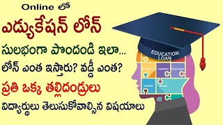 ఎడ్యుకేషన్ లోన్ సులభంగా పొందండిలా | How to Get Education Loan Easily | Swapna Ideas