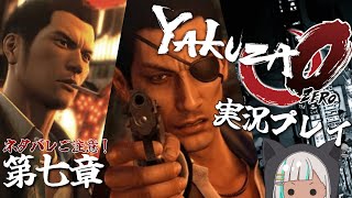 【龍が如く0 第七章/黒の流儀】実況配信！久々に戻ってきたぜ蒼天堀！【YAKUZA0】