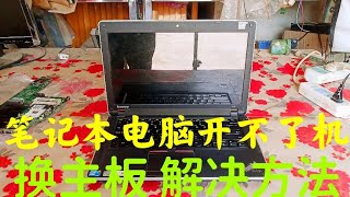 笔记本电脑开不了机，主板坏，换主板，解决方法