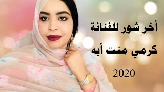 جديد الفنانة كرمي منت أبه | يالبندانة 2020 Garmi Mint Abba 2020 | Yelbndane