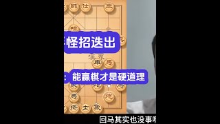 神秘高手：我走怪招看你怎么赢？王天一：能赢棋才是硬道理 #象棋 #中国象棋游戏 #人生如棋 #天天象棋 #王天一