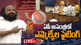 LIVE: AP Assembly Budget Session 2023 | ఏపీ అసెంబ్లీలో ఎమ్మెల్యేల ఫైటింగ్.! | Ntv