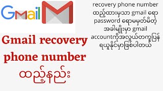 Gmail recovery phone number ထည့်နည်း