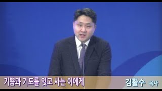 신평로교회 금요기도회 말씀(2025.01.17) 기쁨과 기도를 잊고 사는 이에게