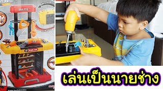 น้องดีเจกับเครื่องมือช่างของเล่นสุดเจ๋ง!! เปลี่ยนหัวสว่านขันน็อตได้ด้วย | Kids Dee TV