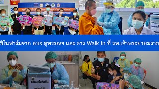 ชิโนฟาร์มจาก อบจ.สุพรรณฯ และ การ Walk In ที่ รพ.เจ้าพระยายมราช