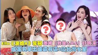 Ella《浪姐4》奪冠激喊「我是S.H.E」好噴淚 成團名單出爐還有這2位台灣女星