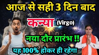 कन्या राशि आज से सही 3 दिन बाद : यह 100% होकर ही रहेगा Kanya Rashi (Virgo)