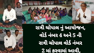 #Diu દિવ મા રાત્રી ચોપાલ નું આયોજન, વોર્ડ નંબર 4 અને 5 ની રાત્રી ચોપાલ વોર્ડ નંબર 2 માં કરવામાં આવી,