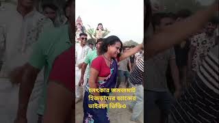 চমৎকার দমদম হিজড়াদের ডান্সের ভিডিও না দেখলে মিস করবেন জমজমাট ভাইরাল ভিডিও ২০২৩