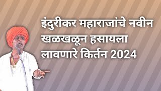 इंदुरीकर महाराजांचे नवीन खळखळून हसायला लावणारे किर्तन | Indurikar Maharaj Kirtan #indurikarmaharaj