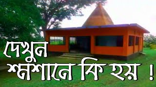 See what happens at the crematorium || শ্মশানে কি হয় দেখুন || exitmind by tagor khan