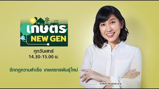 LIVE!! #เกษตรNEWGEN วันเสาร์ที่ 19 มิถุนายน 2564 เวลา 14.30-15.00 น.