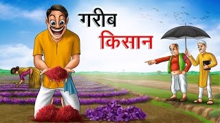 गरीब किसान की किस्मत | GAREEB KISAN KI KISMAT | HINDI KAHANIYA | HINDI STORIES