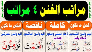 Explanation of the levels of singing with the integrated Tajweed rulings course, lesson nine