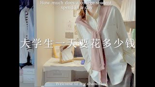 校园VLOG☁️｜女大学生一天要花多少钱💰