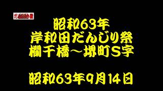 昭和63年（1988年）岸和田だんじり祭　欄干橋、堺町Ｓ字やりまわし　昭和63年9月14日撮影