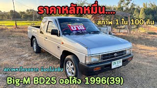 🔥ขายด่วนๆราคาหลักหมื่น‼️สภาพ 1️⃣ ใน 💯คัน โครตหายากNissan Big-M BD25 จอโค้ง1996(39) ✅สภาพพร้อมใช้งาน