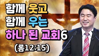 함께 웃고 함께 우는 하나 된 교회6 (롬12:15) 그 앞의 기쁨을 위하여