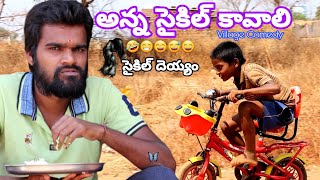 అమ్మ సైకిల్ కావాలి | Amma Cycle Kavali | Laddu Comedy | Village Comedy | సైకిల్ పిచ్చి దెయ్యం Comedy