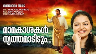 Mamakasakal | Radhika Thilak | Fr. Michael Panakkal | Jerry Amaldev | Malayalam Christian Songs