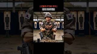 AI, 군필자 PTSD 오는 영상 #ai #재밌는동영상 #탄피 #군대 #PTSD #이등병 #사격