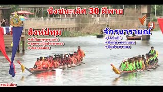 🏆ชิงชนะเลิศ🏆30 ฝีพาย จักรนารายณ์ vs สิงห์ปทุม รวม2เที่ยว สนามวัดสวนหงส์ บางปลาม้า จ.สุพรรณบุรี 2567