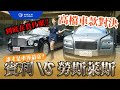 『棋勝汽車』史上最貴開箱 奢華對決