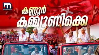 കണ്ണൂര്‍ കമ്മ്യൂണിക്കെ- പ്രത്യേക പരിപാടി| CPM Party Congress | Kannur | Mathrubhumi News