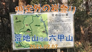 ＃12 【想定外の岩登り】荒地山 経由 六甲山