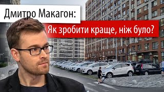 Що заважає зробити наші міста кращими? Розмова з Дмитром Макагоном