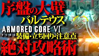 【アーマードコア6】苦戦中の方ぜひ！バルテウス絶対攻略術、見て少し装備練習したら数回チャレンジでクリア出来る、はず！装備、立ち回り、注意点等【AC6】