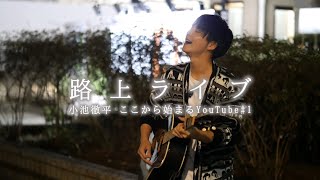 #1【小池徹平】ここから始まるYOUTUBE　路上ライブ