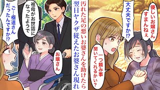 【漫画】汚い格好をした足の悪いお婆さんを手助けした天涯孤独の私。翌日、極道さん達がボロボロのアパートを訪ねてきて→ヤクザ「祖母がお世話になりました」実はお婆さん、ヤクザ組長の妻だった【感動】