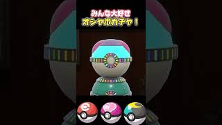 オシャボガチャで運試し！何が出るかな！？ #ポケモンSV