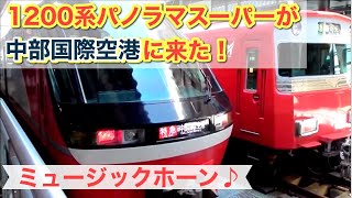 【レア】1200系パノラマSuperが中部国際空港駅に来た！2021年GW期間限定！ミュージックホーン有！行先表示【中部国際空港→岐阜】名鉄・名古屋鉄道・パノラマスーパー・特急【お母さん#8】