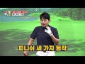 3주차 종합 🏌️‍♀️스윙의 완성🏌️‍♀️백스윙부터 피니쉬까지 완벽 마스터 이정웅의 모닝콜 3주차 종합