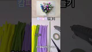 [모루DIY]캄파눌라만들기 #모루꽃 #모루꽃다발 #하루모루 #모루공예 #모루철사 #수국꽃다발  #남친선물 #꽃선물 #시들지않는꽃 #입학식꽃다발 #졸업식꽃다발 #공방 #학교미술재료