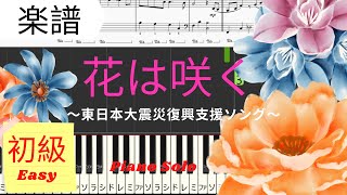 《Piano楽譜》花は咲く / 東日本大震災復興支援ソング /菅野よう子/ピアノソロ/初級レベル/Pianotutorial