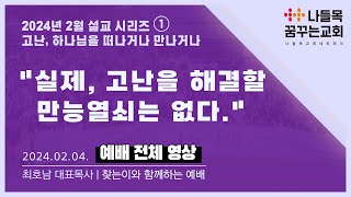 [나들목꿈꾸는교회] 2024년 2월 4일 찾는이와 함께하는 예배 | [고난, 하나님을 만나거나 떠나거나] 실제, 고난을 해결할 만능열쇠는 없다_[대표목사] 최호남 목사