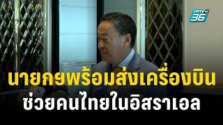 นายกฯห่วงคนไทยในอิสราเอลพบเสียชีวิต1คาดถูกจับ11 | เข้มข่าวค่ำ | 8 ต.ค. 66