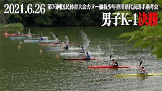 第76回国民体育大会カヌー競技少年香川県代表選手選考会　男子K1決勝