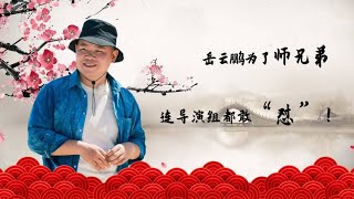 岳云鹏实力保护师兄弟，连导演组都敢怼！这就是护犊子的亲师哥