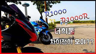 #5 R1000.R1000R 너희 둘 차이점이 모야 ?? / GSX-R1000R 라토