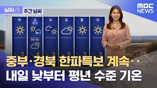 [날씨] 중부·경북 한파특보 계속‥내일 낮부터 평년 수준 기온 (2023.01.03/뉴스외전/MBC)