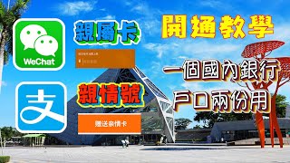 微信親屬卡 支付宝親情號 開通教學 一個國內銀行戶口兩份用 #微信支付 #支付宝 #深圳 #hongkong