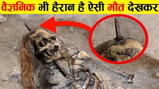 वैज्ञानिक भी हैरान है ऐसी मौत देख कर 10 Scariest Recent Archaeological Discoveries